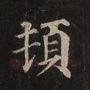 顿