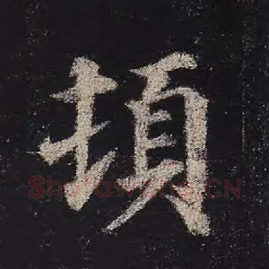 顿