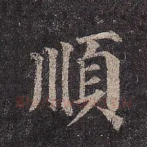 顺