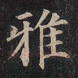 雅