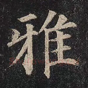 雅