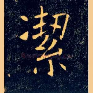 潔