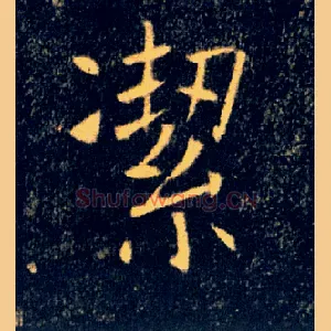 潔