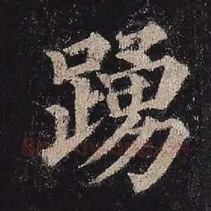 踊