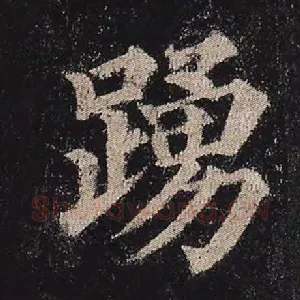 踊