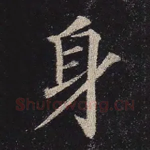 身