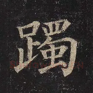躅