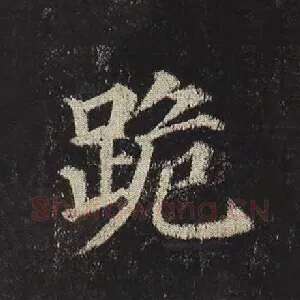 跪