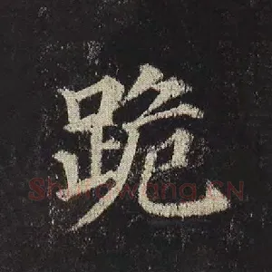 跪