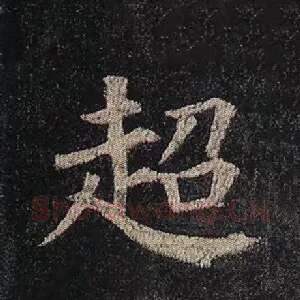 超