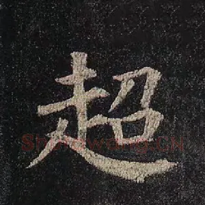 超