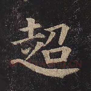 超