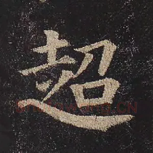 超