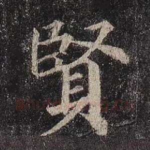 贤