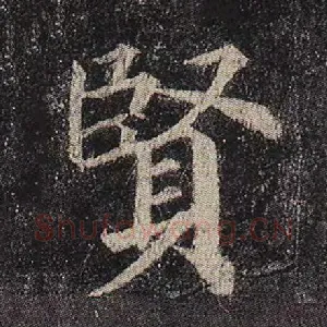 贤