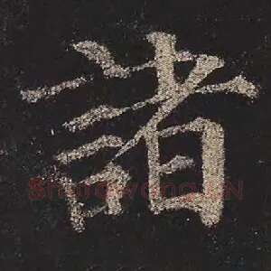 诸
