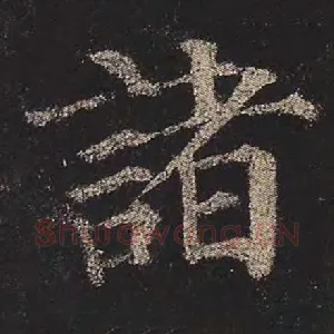 诸