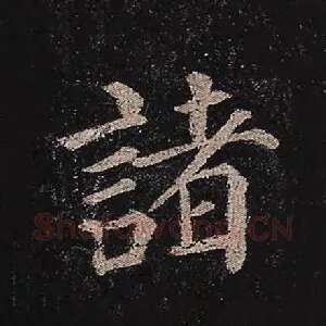 诸