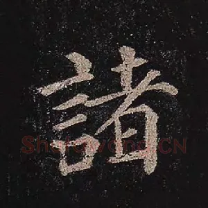诸