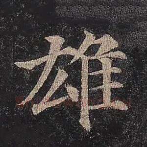 雄
