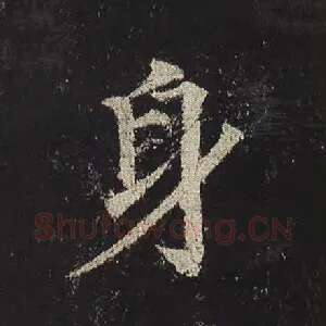 身