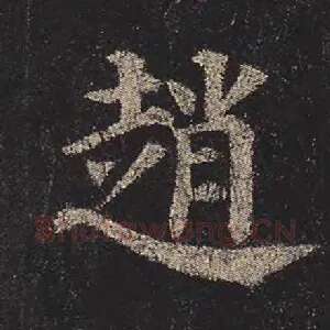 赵