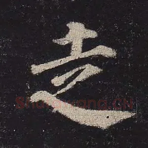 走