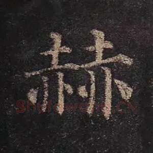 赫