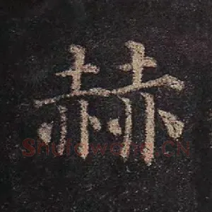 赫