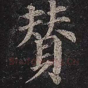 赞