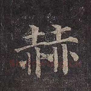 赫