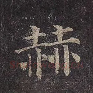 赫