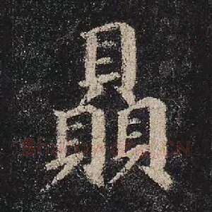 赑