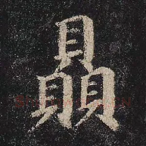 赑