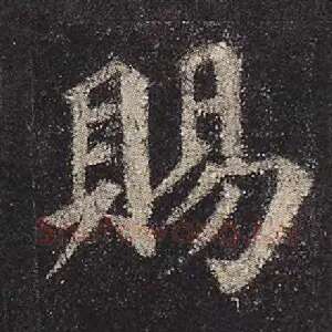赐