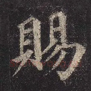 赐
