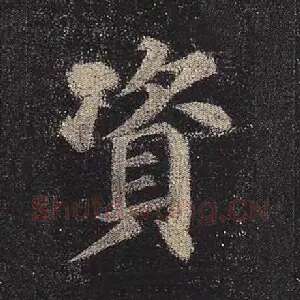 资