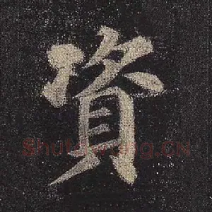 资