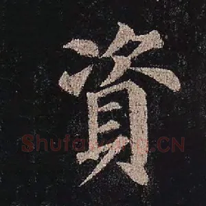资