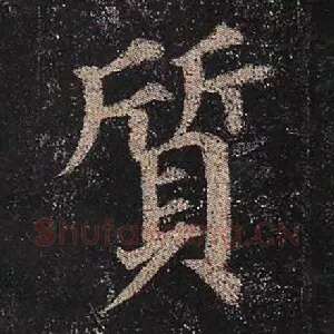 质