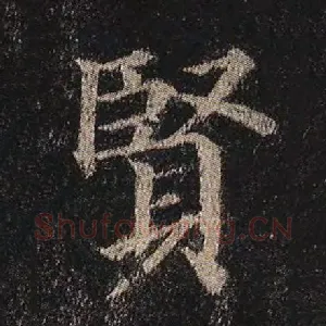 贤