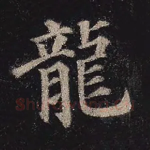 龙