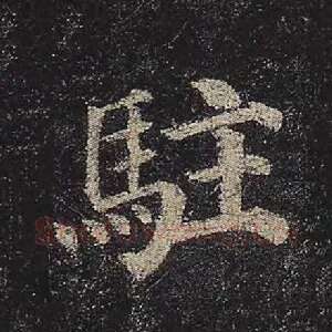 驻