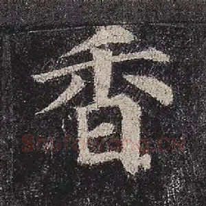 香