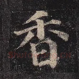 香