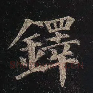 铎