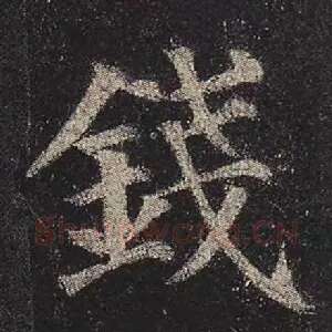 钱