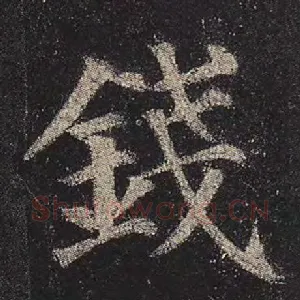 钱