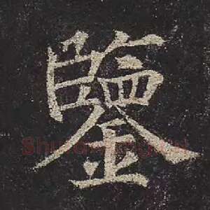 鉴