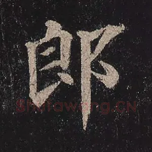 郎